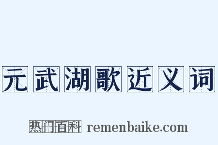 元武湖歌近义词是什么意思的图片